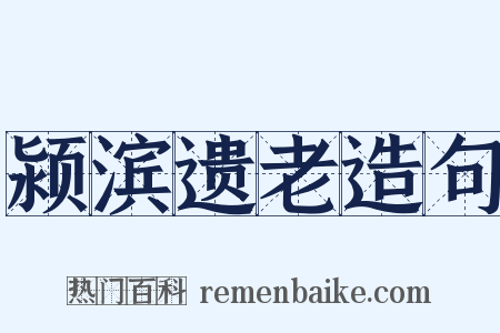 颍滨遗老造句是什么意思的图片